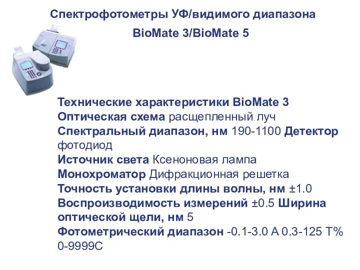 Спектрофотометры УФ/видимого диапазона BioMate 3/BioMate 5 Технические характеристики BioMate 3 Оптическая