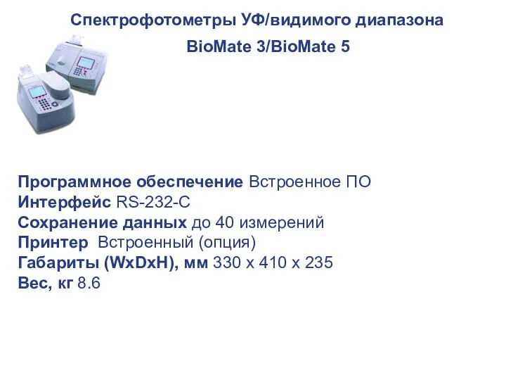 Спектрофотометры УФ/видимого диапазона BioMate 3/BioMate 5 Программное обеспечение Встроенное ПО Интерфейс