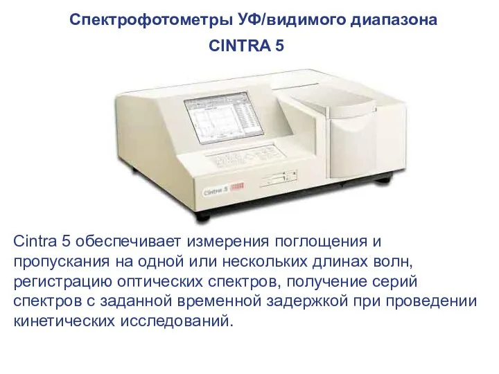 Спектрофотометры УФ/видимого диапазона CINTRA 5 Cintra 5 обеспечивает измерения поглощения и