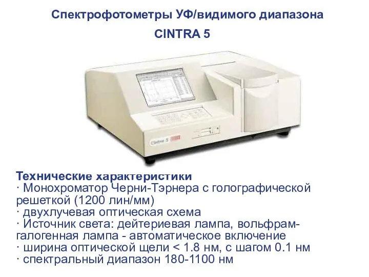 Спектрофотометры УФ/видимого диапазона CINTRA 5 Технические характеристики · Монохроматор Черни-Тэрнера с