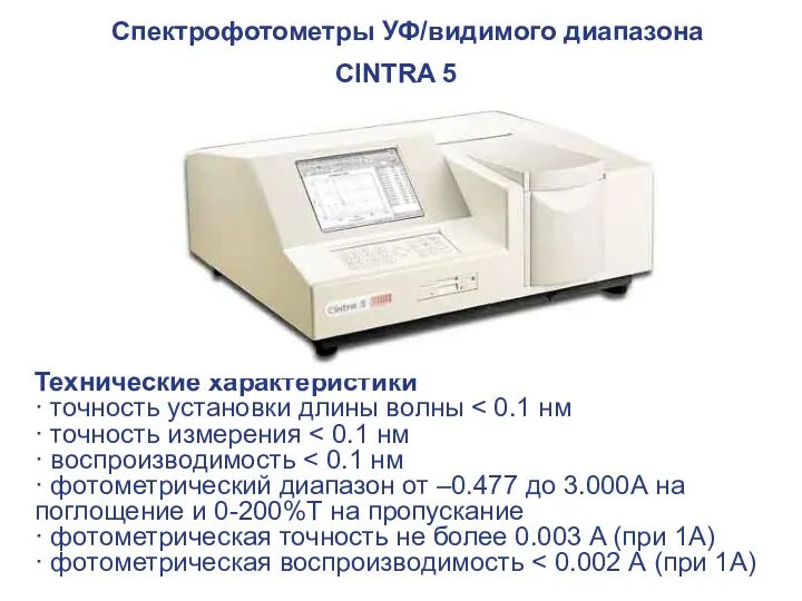 Спектрофотометры УФ/видимого диапазона CINTRA 5 Технические характеристики · точность установки длины