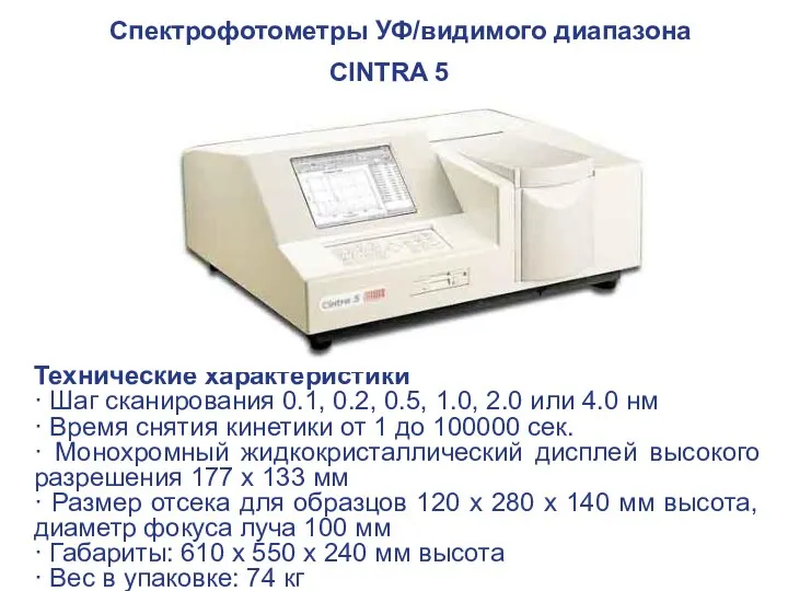 Спектрофотометры УФ/видимого диапазона CINTRA 5 Технические характеристики · Шаг сканирования 0.1,