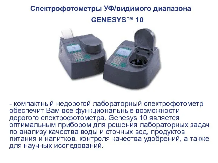 Спектрофотометры УФ/видимого диапазона GENESYS™ 10 - компактный недорогой лабораторный спектрофотометр обеспечит