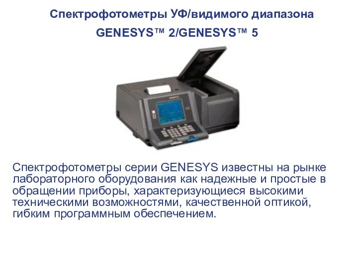 Спектрофотометры УФ/видимого диапазона GENESYS™ 2/GENESYS™ 5 Спектрофотометры серии GENESYS известны на