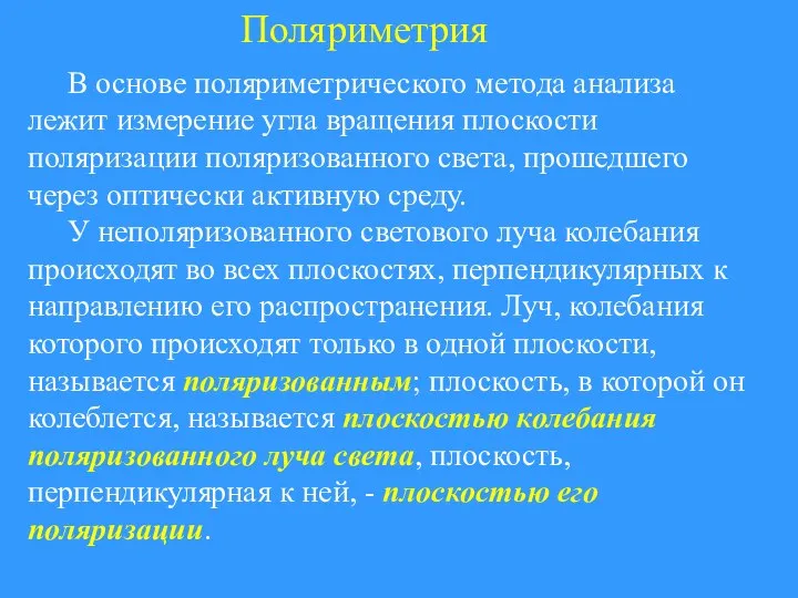 Поляриметрия В основе поляриметрического метода анализа лежит измерение угла вращения плоскости