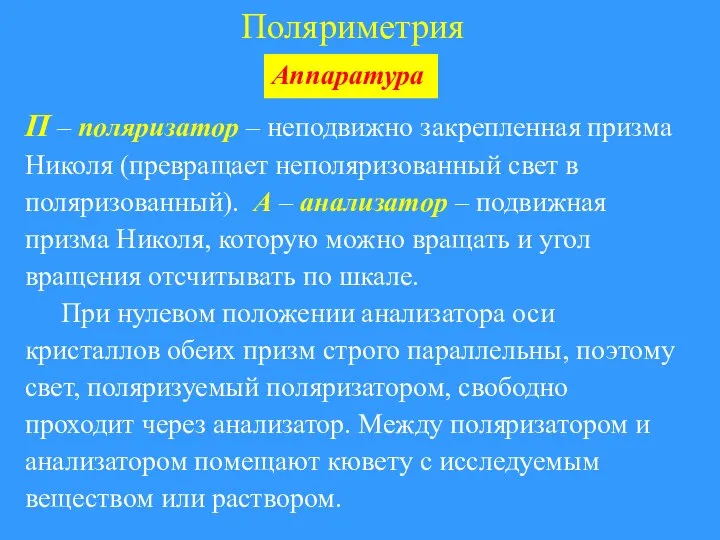 Поляриметрия Аппаратура П – поляризатор – неподвижно закрепленная призма Николя (превращает