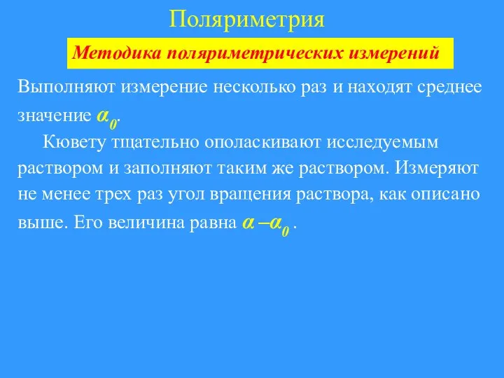 Поляриметрия Методика поляриметрических измерений Выполняют измерение несколько раз и находят среднее