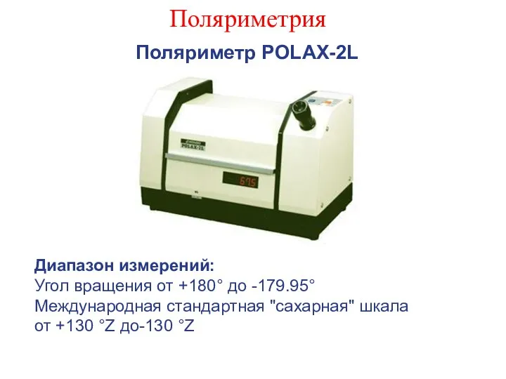 Поляриметрия Поляриметр POLAX-2L Диапазон измерений: Угол вращения от +180° до -179.95°