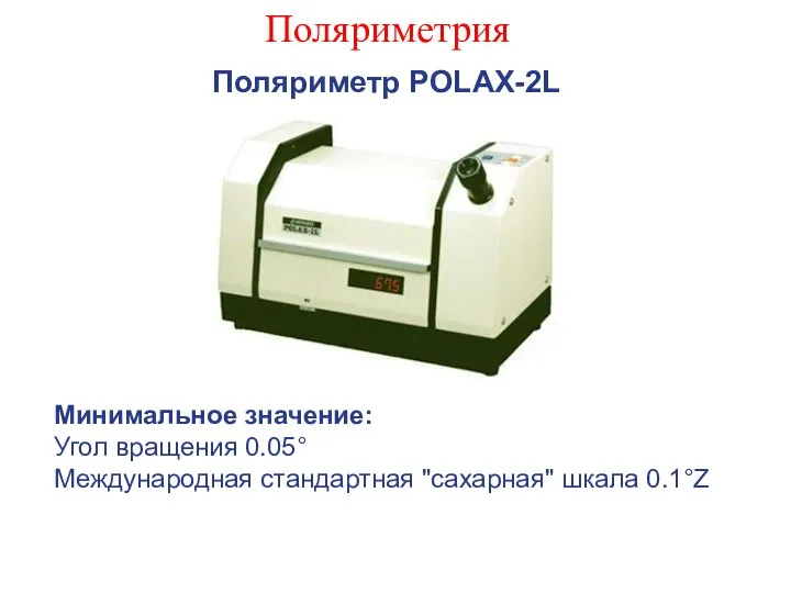 Поляриметрия Поляриметр POLAX-2L Минимальное значение: Угол вращения 0.05° Международная стандартная "сахарная" шкала 0.1°Z