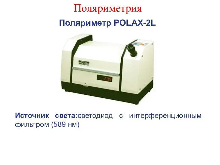 Поляриметрия Поляриметр POLAX-2L Источник света:светодиод с интерференционным фильтром (589 нм)