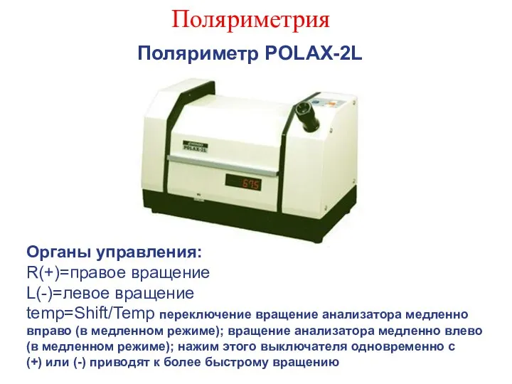 Поляриметрия Поляриметр POLAX-2L Органы управления: R(+)=правое вращение L(-)=левое вращение temp=Shift/Temp переключение