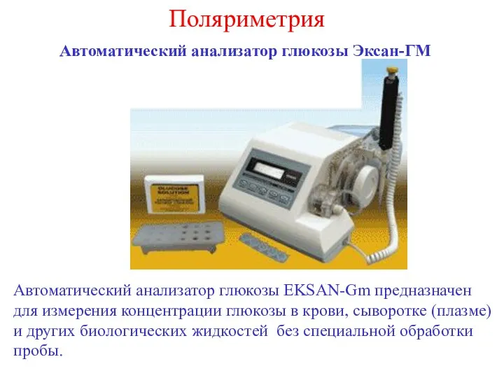 Поляриметрия Автоматический анализатор глюкозы Эксан-ГМ Автоматический анализатор глюкозы EKSAN-Gm предназначен для