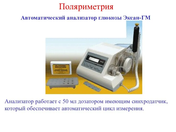 Поляриметрия Автоматический анализатор глюкозы Эксан-ГМ Анализатор работает с 50 мл дозатором