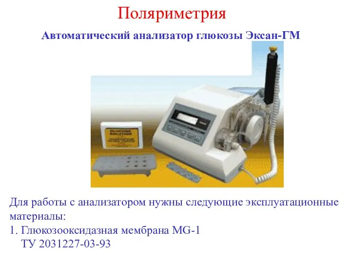 Поляриметрия Автоматический анализатор глюкозы Эксан-ГМ Для работы с анализатором нужны следующие