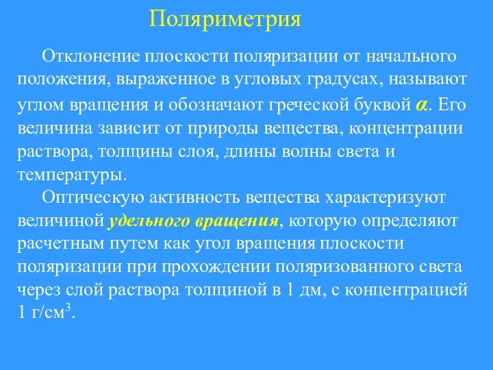 Поляриметрия Отклонение плоскости поляризации от начального положения, выраженное в угловых градусах,