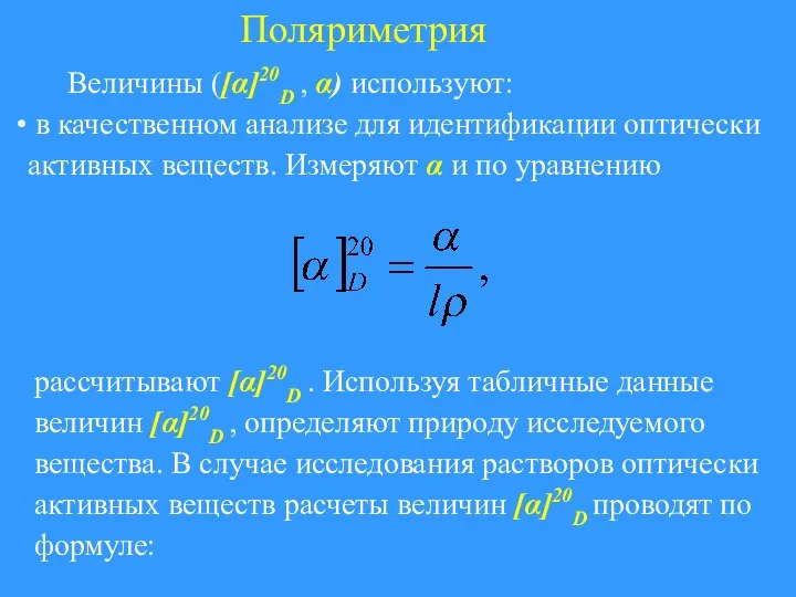 Поляриметрия Величины ([α]20D , α) используют: в качественном анализе для идентификации