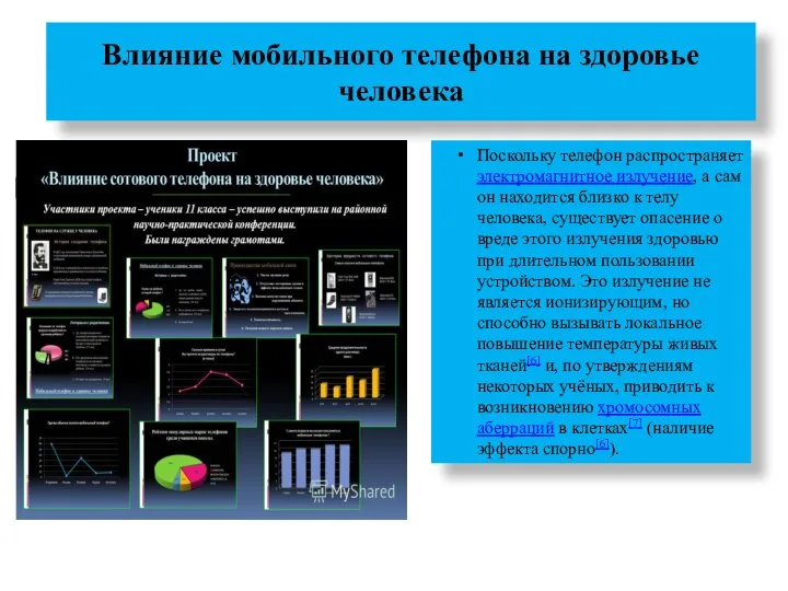 Влияние мобильного телефона на здоровье человека Поскольку телефон распространяет электромагнитное излучение,