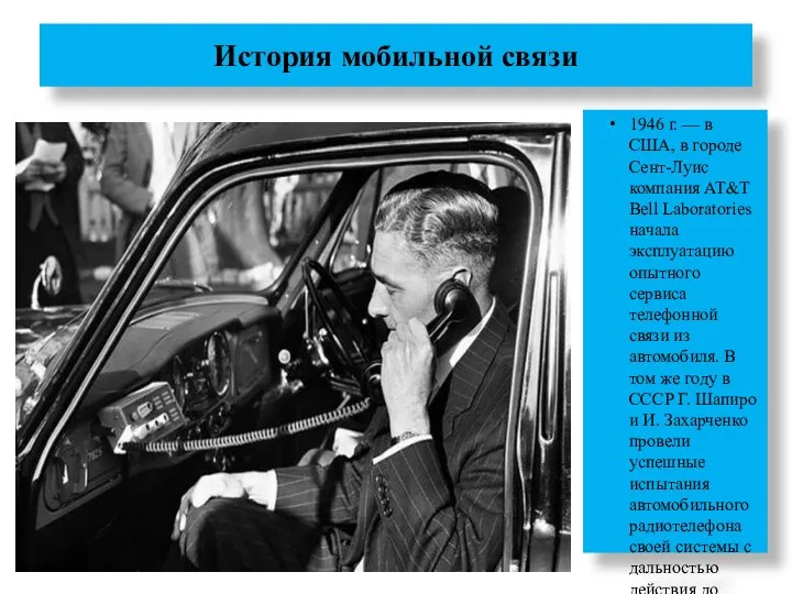 История мобильной связи 1946 г. — в США, в городе Сент-Луис