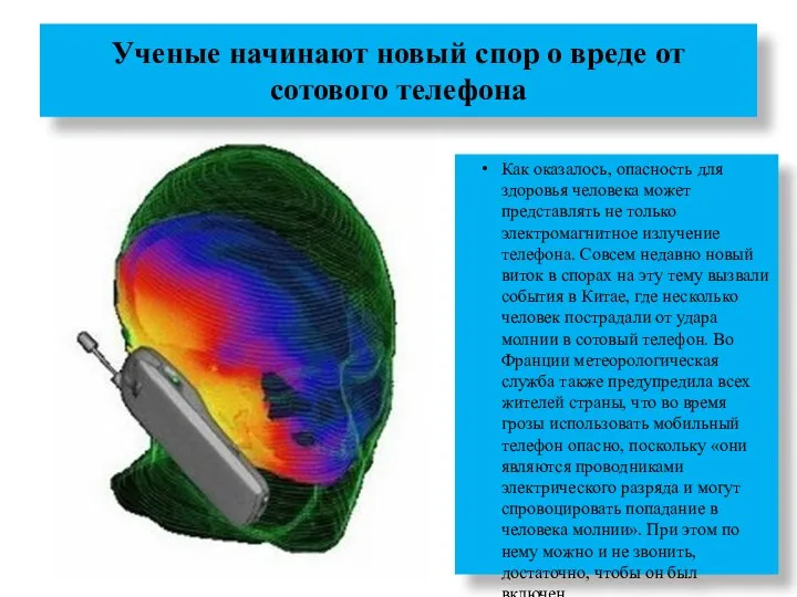 Ученые начинают новый спор о вреде от сотового телефона Как оказалось,