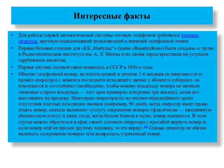 Интересные факты Для работы первой автоматической системы сотовых телефонов требовался человек-оператор,