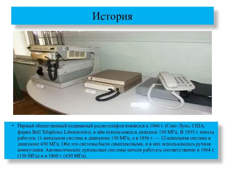 История Первый общественный подвижный радиотелефон появился в 1946 г. (Сент-Луис, США;