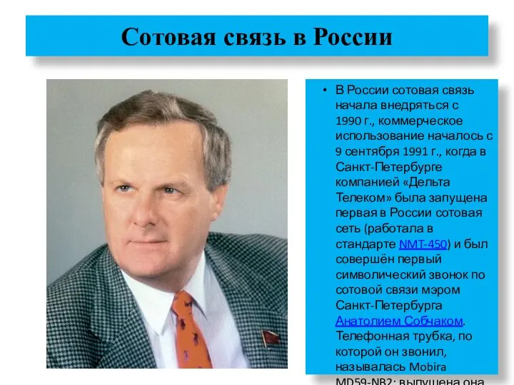 Сотовая связь в России В России сотовая связь начала внедряться с