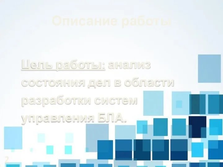 Описание работы Цель работы: анализ состояния дел в области разработки систем управления БЛА. 2