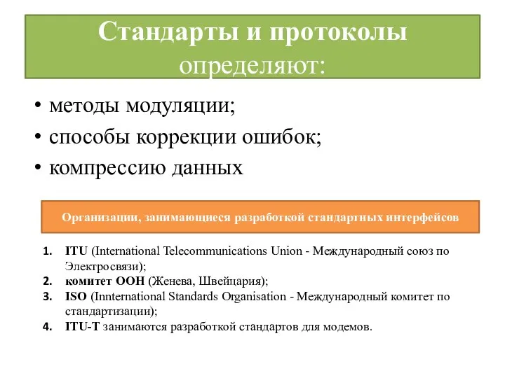 Стандарты и протоколы определяют: методы модуляции; способы коррекции ошибок; компрессию данных