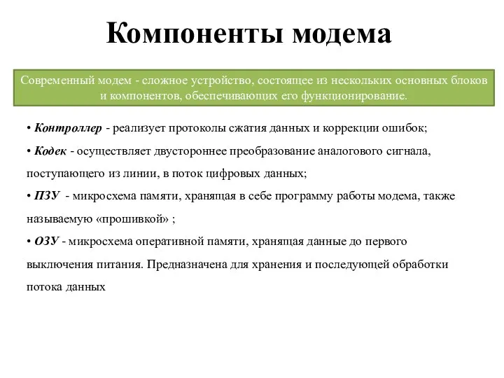 Компоненты модема Современный модем - сложное устройство, состоящее из нескольких основных