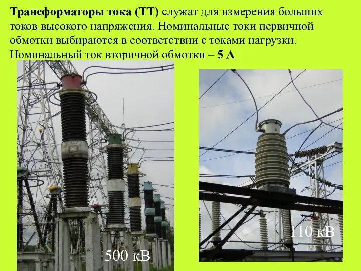 Трансформаторы тока (ТТ) служат для измерения больших токов высокого напряжения. Номинальные