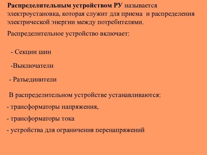 Распределительным устройством РУ называется электроустановка, которая служит для приема и распределения