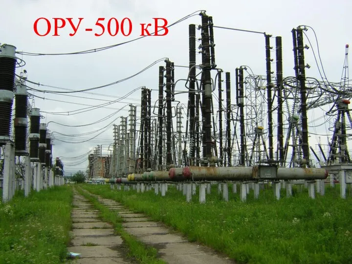 ОРУ-500 кВ
