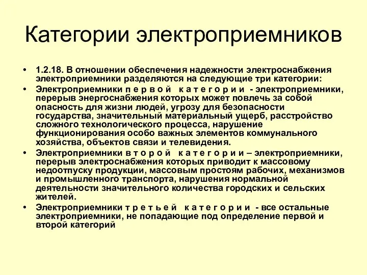 Категории электроприемников 1.2.18. В отношении обеспечения надежности электроснабжения электроприемники разделяются на