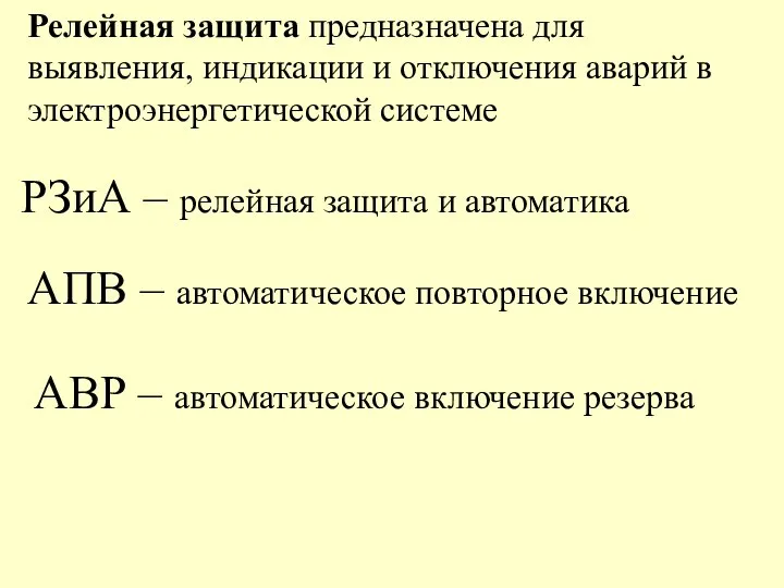 Релейная защита предназначена для выявления, индикации и отключения аварий в электроэнергетической