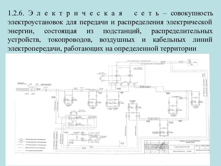 1.2.6. Э л е к т р и ч е с