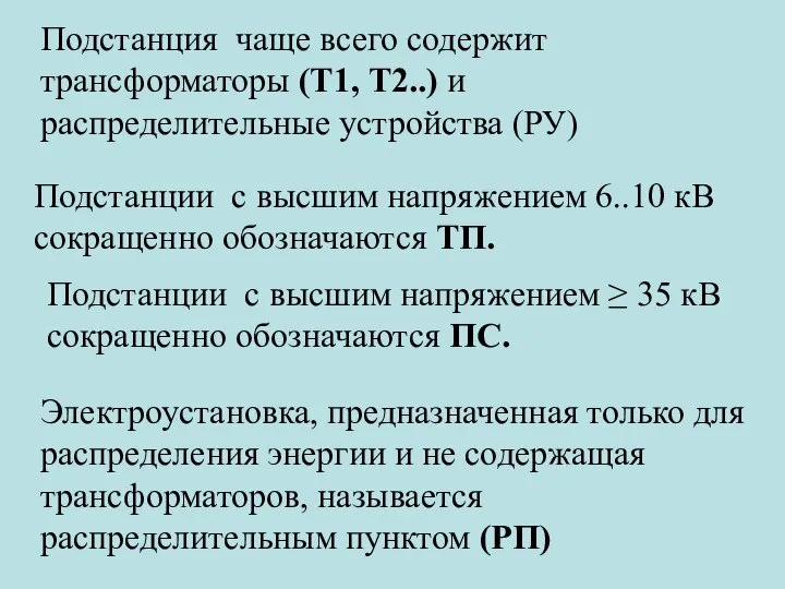 Подстанция чаще всего содержит трансформаторы (Т1, Т2..) и распределительные устройства (РУ)