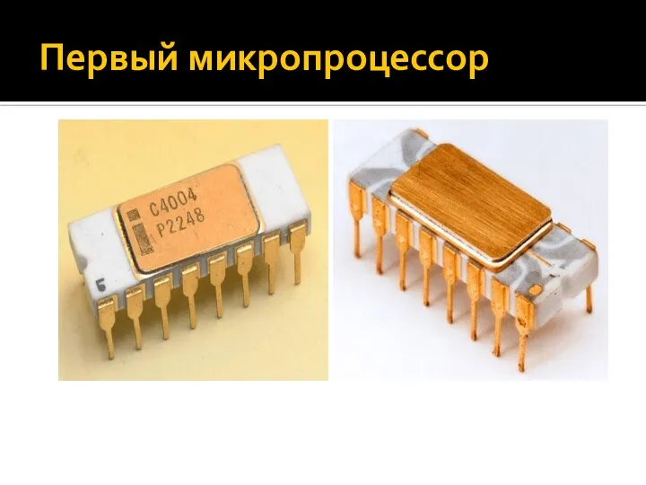 Первый микропроцессор