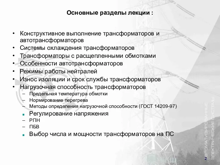 Основные разделы лекции : Конструктивное выполнение трансформаторов и автотрансформаторов Системы охлаждения