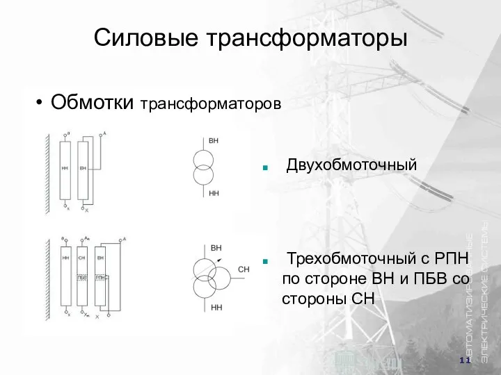 Силовые трансформаторы Обмотки трансформаторов Двухобмоточный Трехобмоточный с РПН по стороне ВН и ПБВ со стороны СН