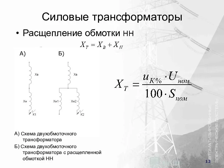 Силовые трансформаторы Расщепление обмотки НН А) Б) A) Схема двухобмоточного трансформатора