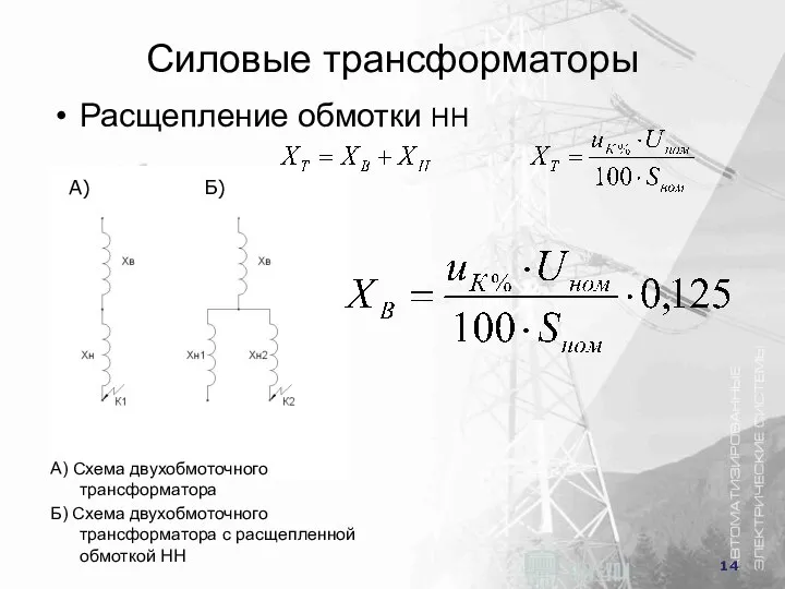 Силовые трансформаторы Расщепление обмотки НН А) Б) A) Схема двухобмоточного трансформатора