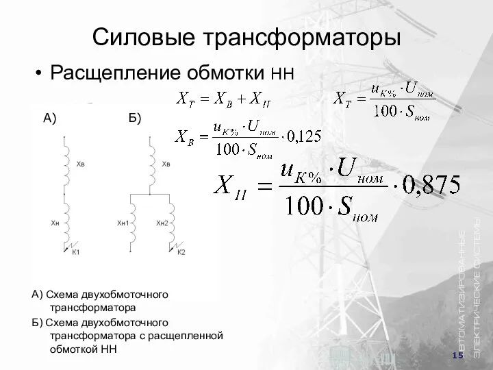 Силовые трансформаторы Расщепление обмотки НН А) Б) A) Схема двухобмоточного трансформатора