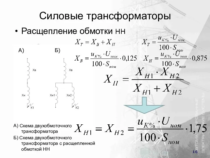 Силовые трансформаторы Расщепление обмотки НН А) Б) A) Схема двухобмоточного трансформатора