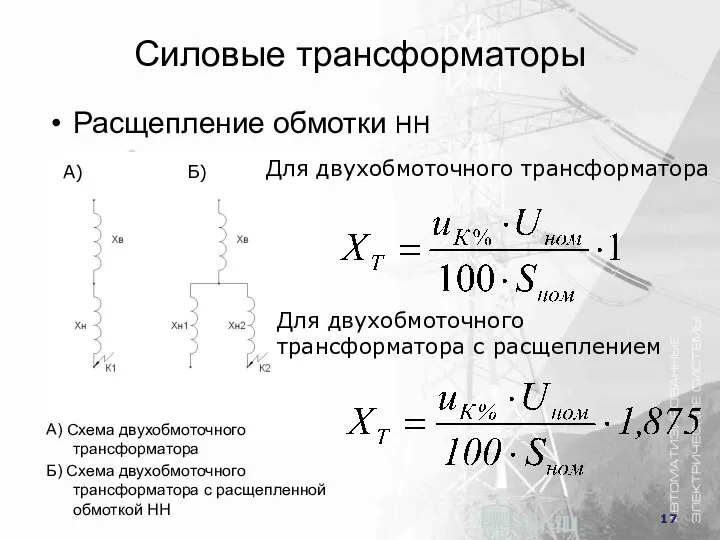 Силовые трансформаторы Расщепление обмотки НН А) Б) A) Схема двухобмоточного трансформатора