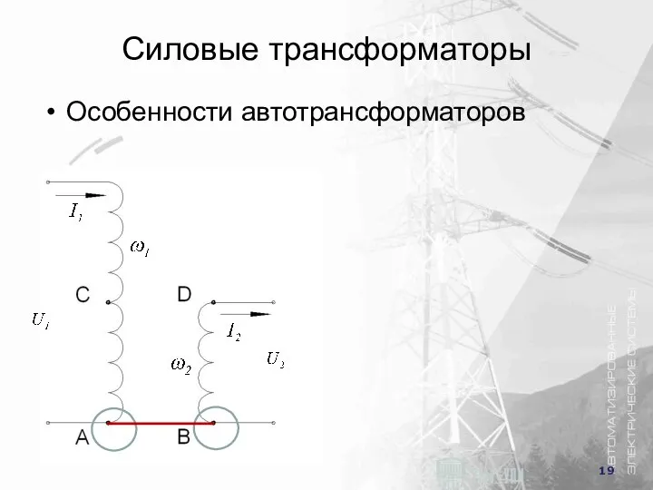 Силовые трансформаторы Особенности автотрансформаторов