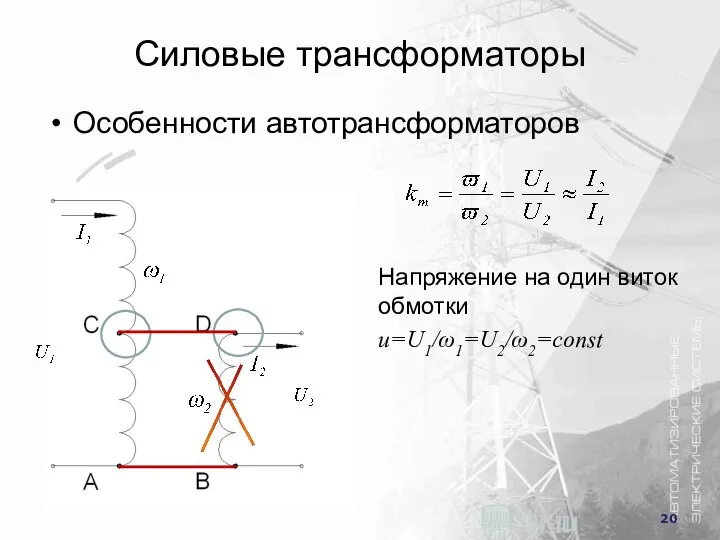 Силовые трансформаторы Особенности автотрансформаторов Напряжение на один виток обмотки u=U1/ω1=U2/ω2=const