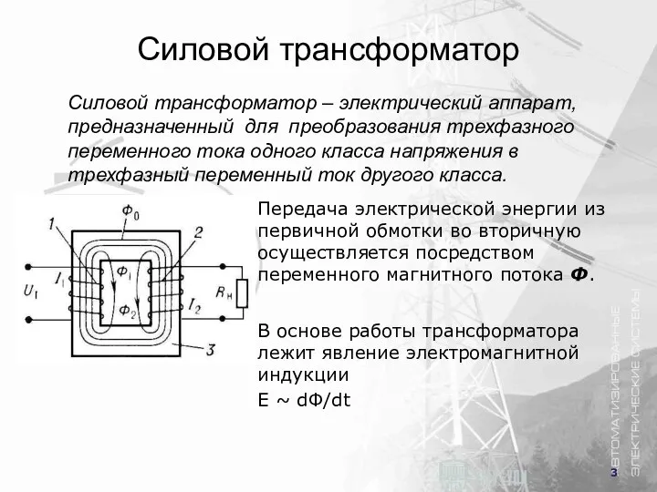 Силовой трансформатор Силовой трансформатор – электрический аппарат, предназначенный для преобразования трехфазного