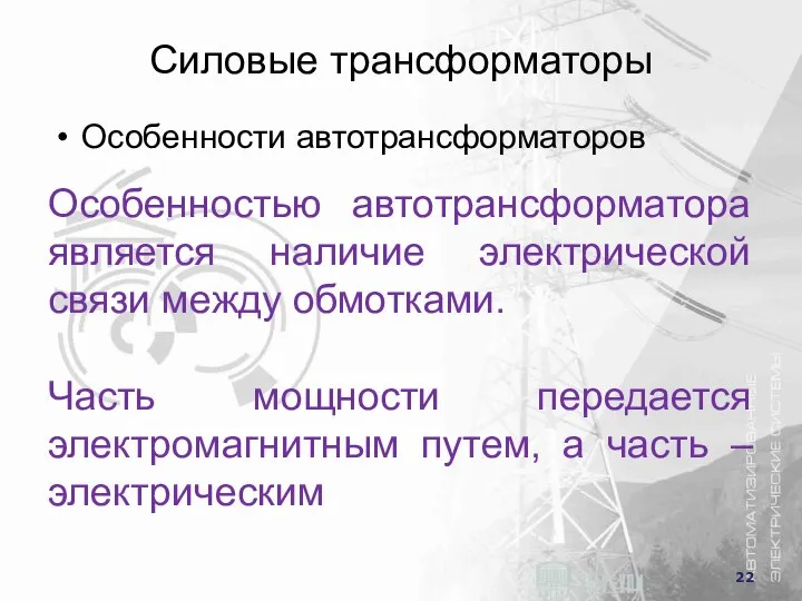 Особенностью автотрансформатора является наличие электрической связи между обмотками. Часть мощности передается