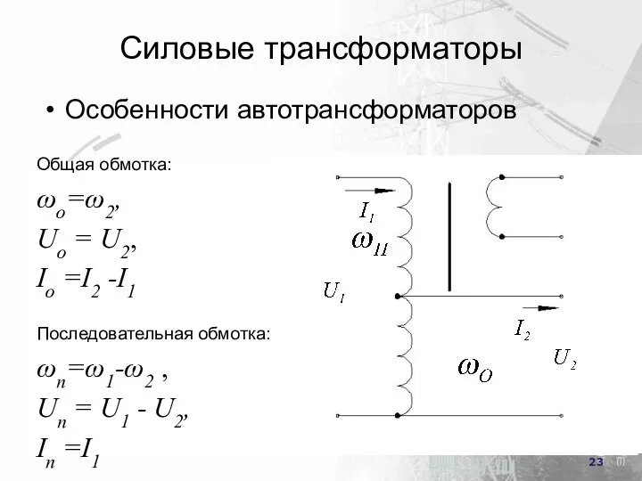 Силовые трансформаторы Особенности автотрансформаторов Общая обмотка: ωо=ω2, Uo = U2, Io