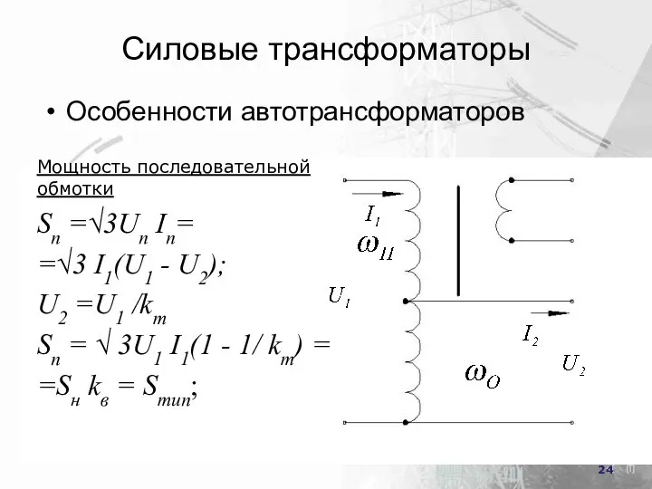 Силовые трансформаторы Особенности автотрансформаторов Мощность последовательной обмотки Sп =√3Uп Iп= =√3